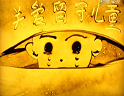 ʱ䡷-11 СƷ(ѵ15ҵƷ)